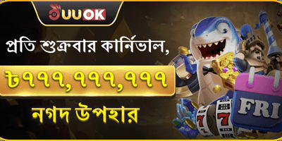 বন্ধু রেফারেল মেগা বোনাস promotion
