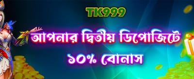 দ্বিতীয়বার ডিপোজিটে বিশেষ বোনাস